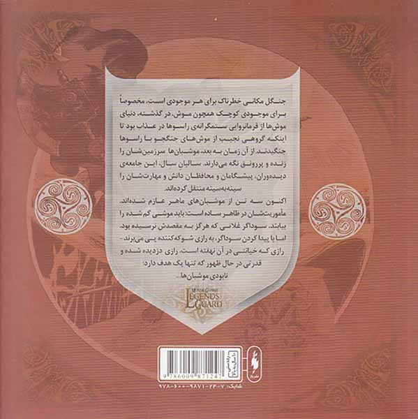 موش بان ها شماره پنج خیزش نیمه شب